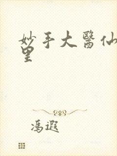 妙手大医仙陈万里