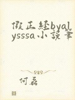 假正经byalysssa小说笔趣阁最新章节列