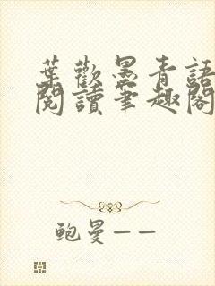 叶欢墨青语免费阅读笔趣阁封面