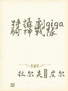 特摄剧giga骑神战队