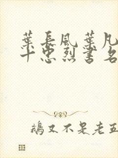 叶长风叶凡一门十忠烈书名叫