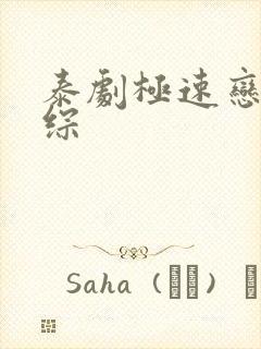 泰剧极速恋人团综