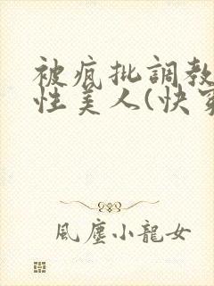 被疯批调教的双性美人(快穿 np)