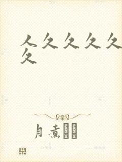 人久久久久久久久