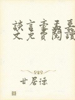 谈言豪孟嘉瑶全文免费阅读笔趣阁