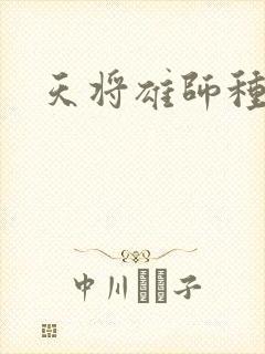 天将雄师种子