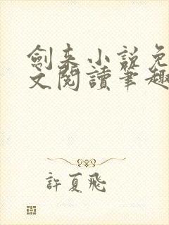 剑来小说免费全文阅读笔趣阁