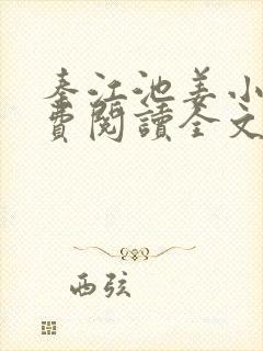 秦江池姜小说免费阅读全文最新章节