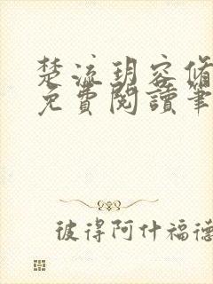 楚流玥容修全文免费阅读笔趣阁