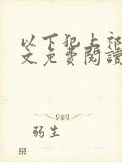 以下犯上祁言全文免费阅读笔趣阁