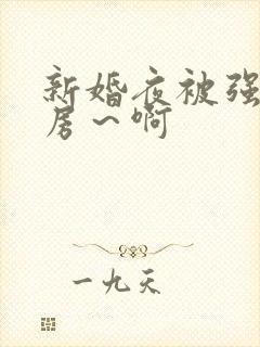 新婚夜被强h圆房～啊