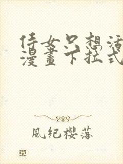 侍女只想活下去漫画下拉式奇漫屋