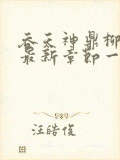 吞天神鼎柳无邪最新章节一切从退婚开始