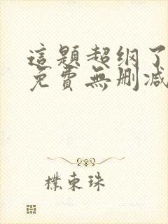 这题超纲了小说免费无删减