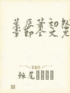 叶辰萧初然最新章节全文免费阅读无弹窗