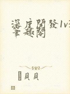 深度开发1v3笔趣阁