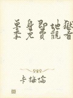 单身即地狱第2季免费观看完整版