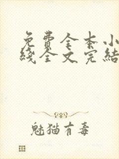 免费全本小说在线全文完结本无弹窗阅读