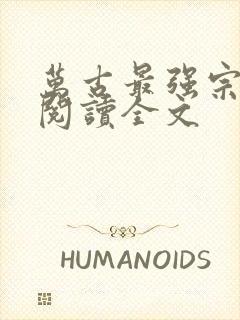 万古最强宗在线阅读全文