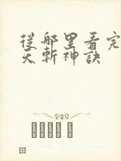 从哪里看完结九天斩神诀