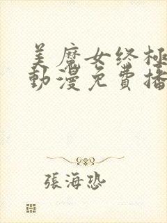 美魔女终极高潮动漫免费播放第一季