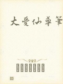 大爱仙尊笔趣阁