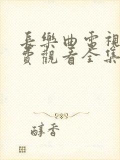 长乐曲电视剧免费观看全集高清11