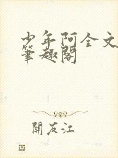少年阿全文免费笔趣阁