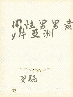 同性男男黄gay片亚洲