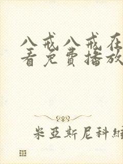 八戒八戒在线观看免费播放版