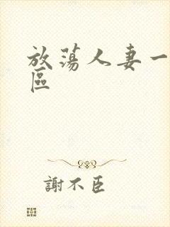 放荡人妻一区二区封面