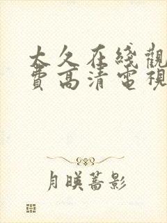 太久在线观看免费高清电视剧封面