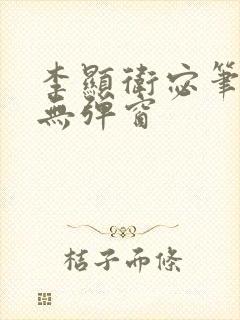 李显卫宓笔趣阁无弹窗