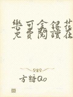 乐可金银花全文免费阅读在线漫画