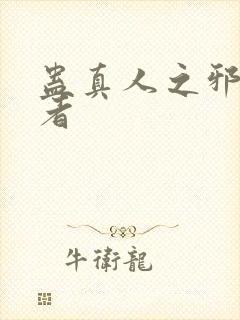 蛊真人之邪淫尊者