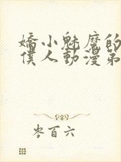 娇小魅魔的忠实仆人动漫第一季免费观看全集