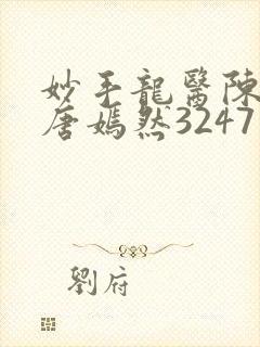 妙手龙医陈万和唐嫣然3247