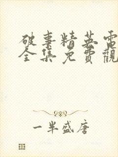 破事精英电视剧全集免费观看