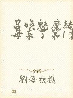 召唤魅魔结果义母来了第1季免费观看全集