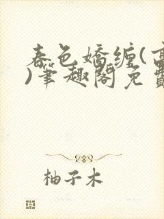 春色娇缠(高h)笔趣阁免费阅读