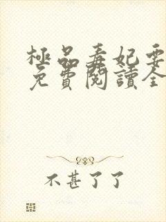 极品毒妃要逆天免费阅读全文