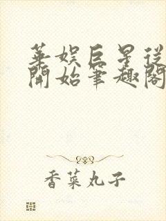 华娱巨星从日常开始笔趣阁封面