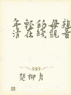 年轻的母亲5高清在线观看