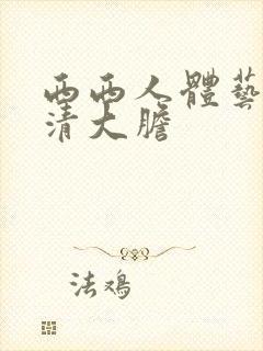 西西人体艺术高清大胆封面