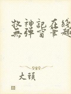 牧神记在线阅读无弹窗笔趣阁