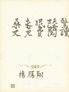 桑未眠陆惊鸿全文免费阅读笔趣阁