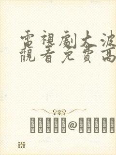 电视剧大波在线观看免费高清