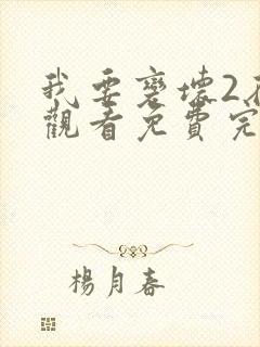 我要变坏2在线观看免费完整版