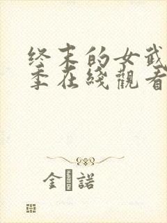 终末的女武神3季在线观看