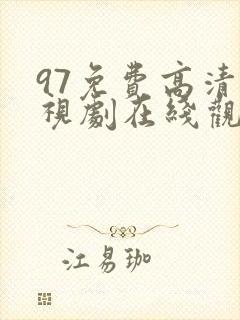 97免费高清电视剧在线观看最新版